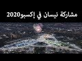 نيسان راعي التنقل الرسمي لمعرض أكسبو 2020 دبي