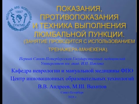 Андреев В.В., Вахитов М.Ш. Показания, противопоказания и техника выполнения люмбальной пункции.