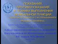 Андреев В.В., Вахитов М.Ш. Показания, противопоказания и техника выполнения люмбальной пункции.