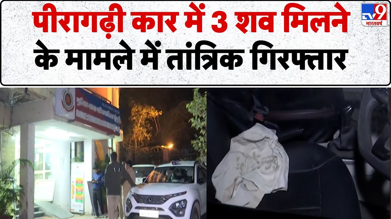 Breaking News: Peeragarhi कार में 3 शव मिलने के मामले में तांत्रिक गिरफ्तार  - TV9 | Delhi Police