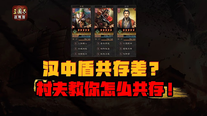 三国志战略版：汉中盾毒瘤共存差？这些阵容共存高，强度还不低！ - 天天要闻