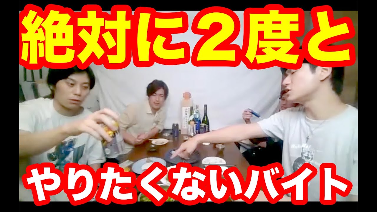 切り抜き ２度とやりたくないバイト Youtube