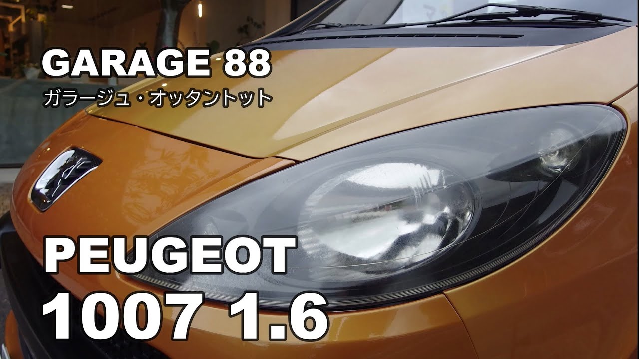 プジョー１００７ １ ６ Peugeot 1007 1 6 エンスーの杜 Garage Youtube
