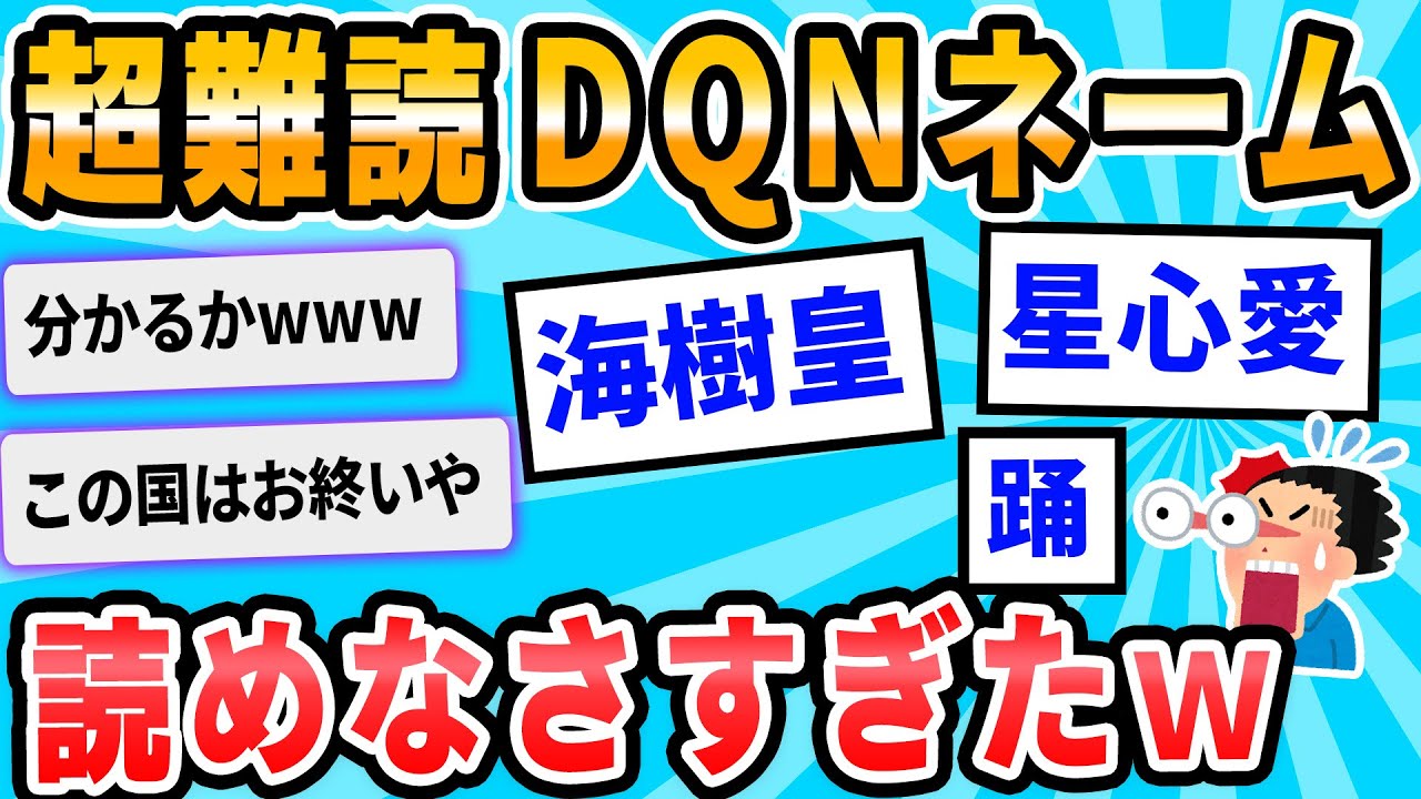 【2ch面白いスレ】DQNネーム当てクイズ