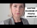 Что такое Злостное уклонение от уплаты алиментов? Семейный юрист Москва