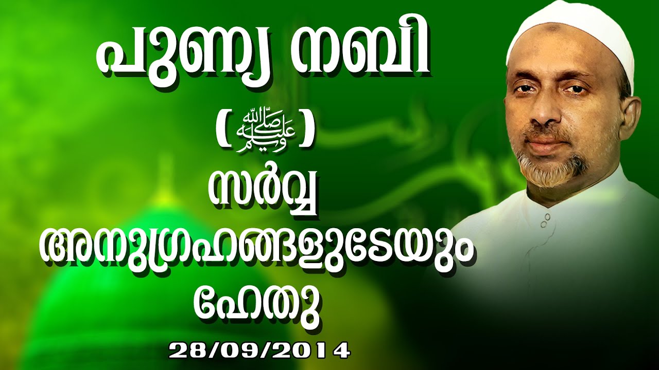 പുണ്യ നബി (സ) സർവ്വ അനുഗ്രഹങ്ങളുടേയും ഹേതു | കോഴിക്കോട് | Rahmathulla qasimi | 28.09.2014