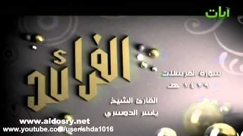 ألم نخلقكم من ماء مهين  تلاوة خاشعة لشيخ ياسر الدوسري