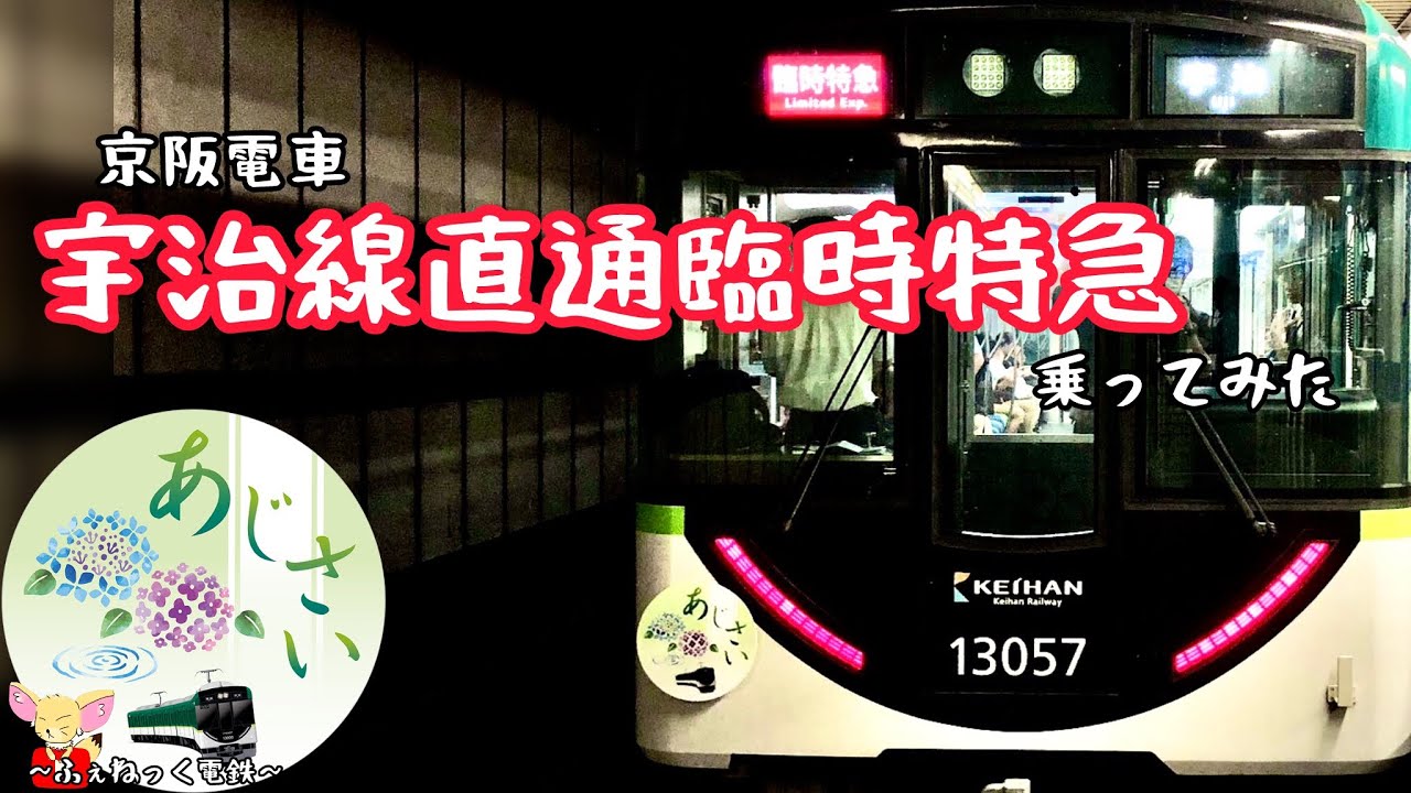 京阪の宇治線直通臨時特急「あじさい号」 - YouTube