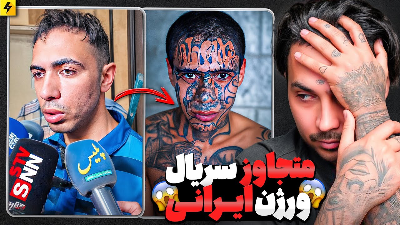 مصاحبه با خطرناک ترین مجرمان ایرانی و جهان