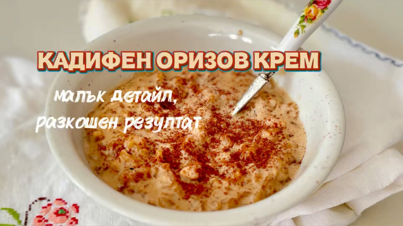 Кадифен оризов крем – малък детайл с разкошен резултат! Лесна рецепта, подходяща за начинаещ.