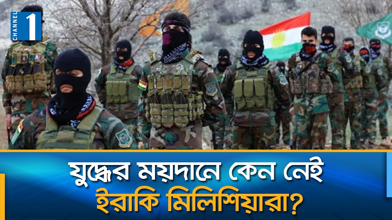 তেহরানের কোটি কোটি ডলার গচ্চা? | Channel One News