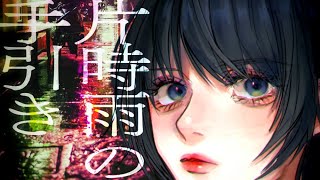 Katashigure no Tebiki