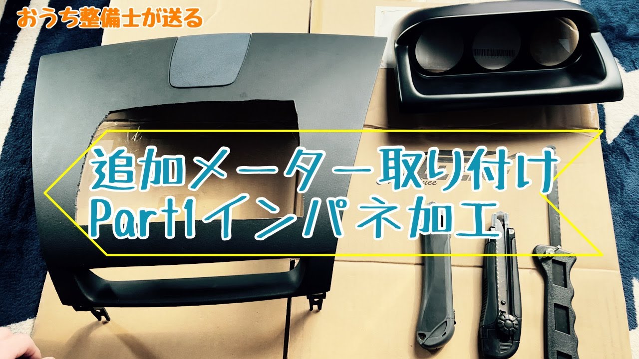 追加メーターを取り付ける為にインパネに穴を開けました【RX-8