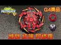 【彼得豬 PeterPig 】爆烈世代 GT B-00 wbba 特別景品 G4獎品『煉獄 紅蓮阿修羅』 開箱與實測 〖擺著就好帥〗BEYBLADE 戰鬥陀螺