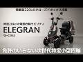 免許不要・上質と高機能を極めた特定小型四輪｜エレグラン(ELEGRAN) G-class