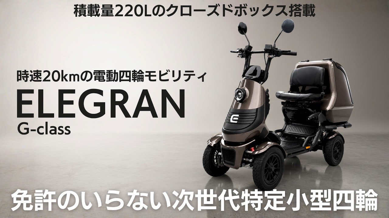 免許不要・上質と高機能を極めた特定小型四輪｜エレグラン(ELEGRAN) G-class