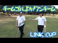 （LINK CUP決勝）チームゴルよかで最後まで挑む！