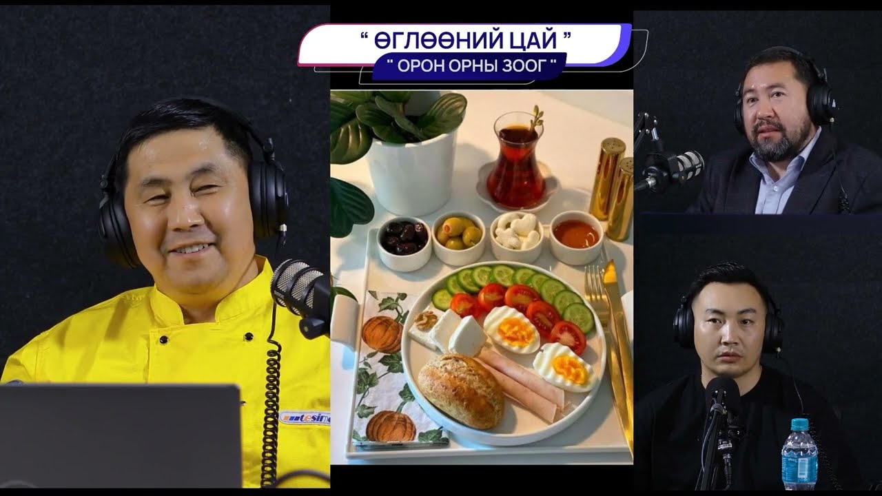 Өглөөний цай - ОРОН ОРНЫ ЗООГ