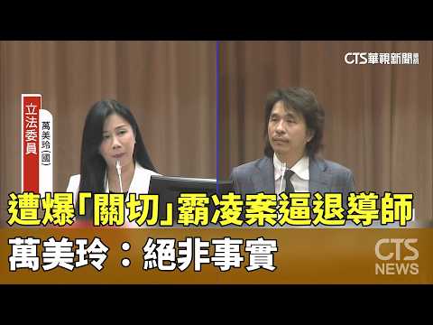 遭爆「關切」霸凌案逼退導師　萬美玲：絕非事實｜華視新聞 20260716 @CtsTw