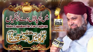 Main Lajpalan De Lar Lagiyan || Alhaj Owais Raza Qadri ||Punjabi Kalam||