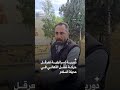 "لقموا السلاح باتجاهي ومنعوني من دخول المنطقة".. مواطن يروي توقيفه خلال توغل إسرائيلي في القنيطرة