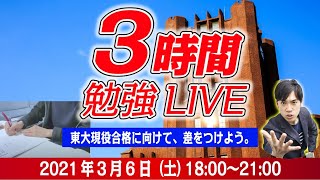 3時間勉強LIVE(3/6 18:00〜21:00)#studywithme