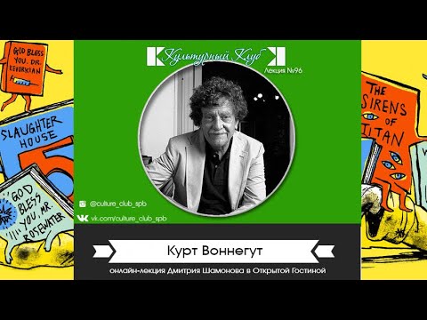 Лекция 96. Курт Воннегут Лекция 96. Курт Воннегут