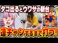 【エグい】タコ出るまで打ち込んでやるずぇ！！！カラサーの上位互換らしいしな！！ 新台 【eフィーバーキン肉マン 】 パチンコ 実践 #真神ハティ