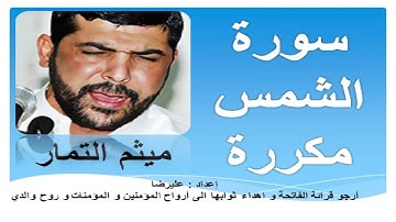 سورة الشمس مكررة القارئ ميثم التمار   Surah Ash Shams Al Shams repeated