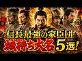 【歴史解説】織田家臣団・城持ち大名になった武将達!5選 !【MONONOFU物語】