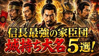 【歴史解説】織田家臣団・城持ち大名になった武将達！5選 !【MONONOFU物語】