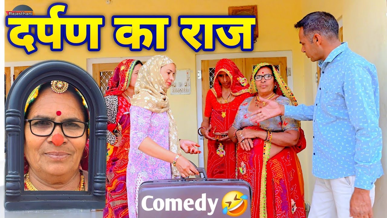 दर्पण का राज🥺😂 || Short funny movie || keshar ki comedy || Rajasthani Marwadi Comedy