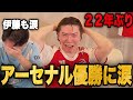 シティ勝てずアーセナル22年ぶり優勝の瞬間！感涙するりょーと伊藤•••！【プレチャン】