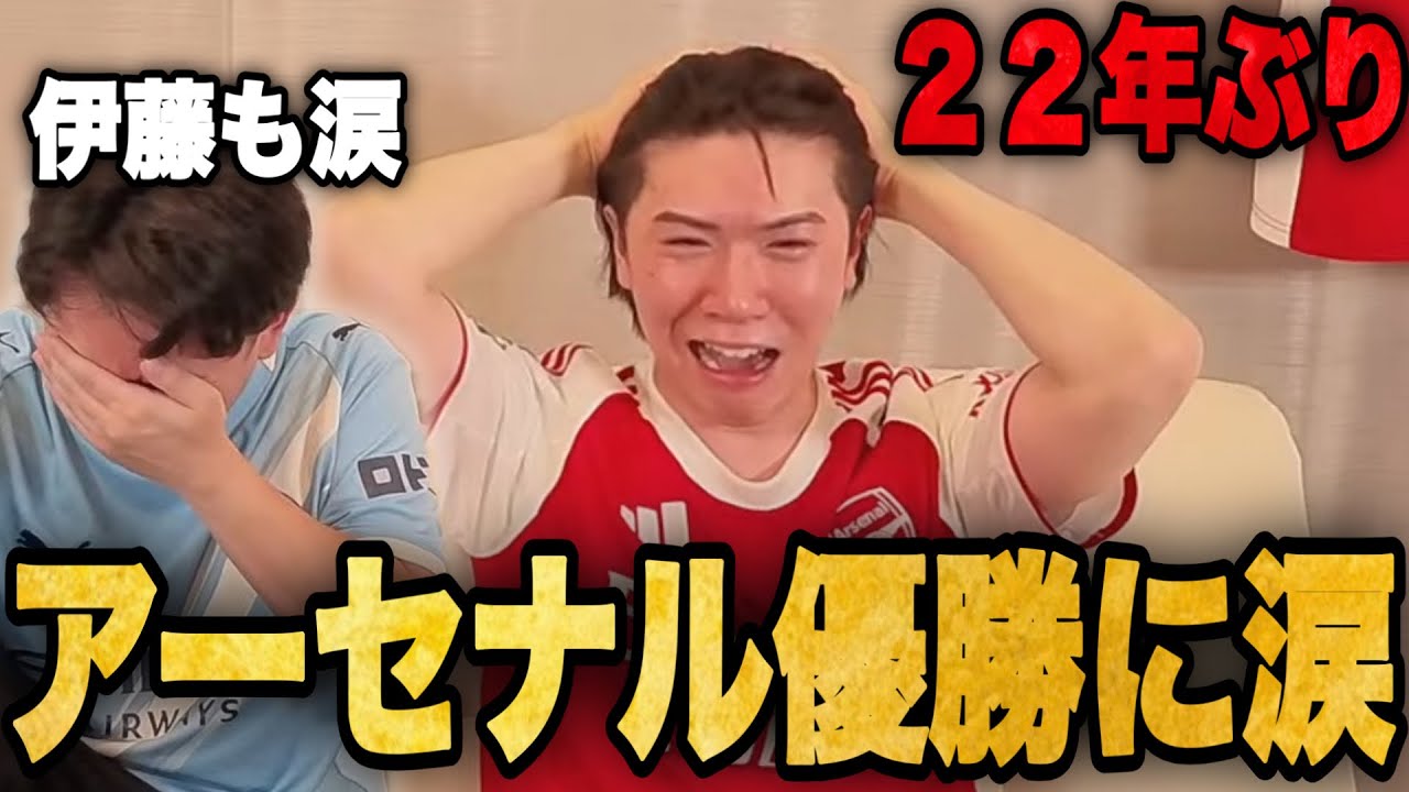 シティ勝てずアーセナル22年ぶり優勝の瞬間！感涙するりょーと伊藤