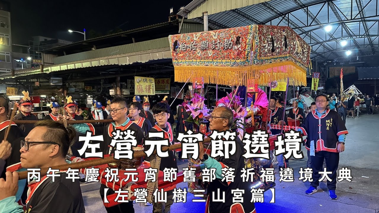 左營元帝廟丙午年慶祝左營元宵節舊部落祈福平安遶境大典 - 左營仙樹三山宮篇【歡迎訂閱 分享 按讚 】