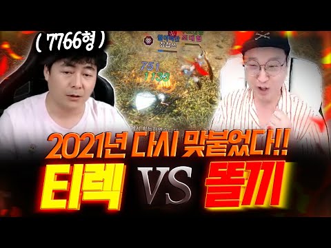 2021년 7766형과 <strong>미르4</strong> 传奇4에서 다시 붙었습니다 티렉 vs 똘끼!!【 똘끼 】