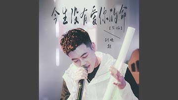 今生没有爱你的命 (DJ默涵版, 男版)