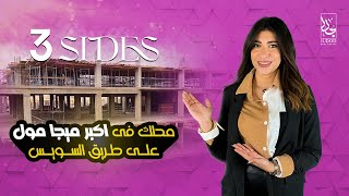 3 Sides Mall EL Shorouk nawassy 2023 مول ثري سايدس الشروق | طريق السويس