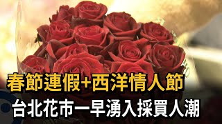 過年連假首日 2/14情人節 台北花市一早湧入採買人潮－民視新聞