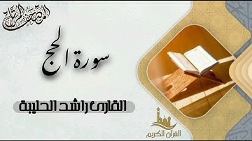 سورة الحج كاملة - المصحف المرتل | القارئ راشد الحليبة