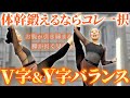 【誰でもできる】バレエで大事な体幹を鍛えたいならこれをやってください【V字バランス】【Y字バランス】【大人バレエ】