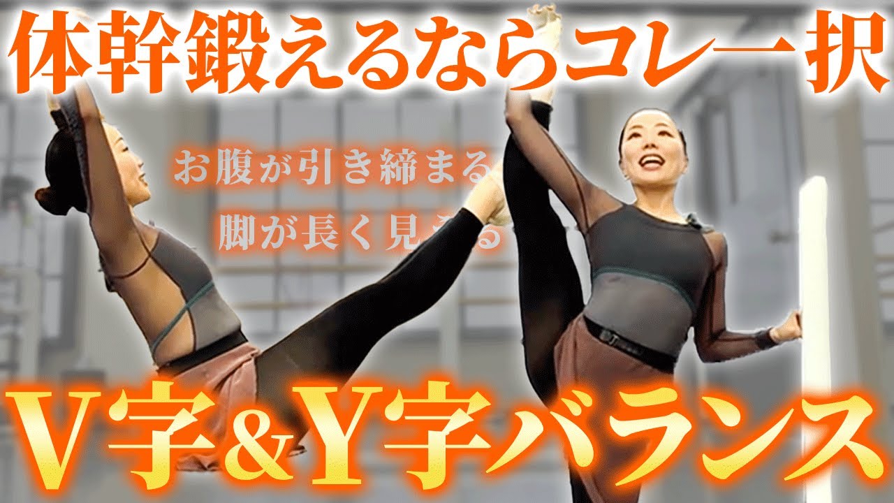 【誰でもできる】バレエで大事な体幹を鍛えたいならこれをやってください【V字バランス】【Y字バランス】【大人バレエ】