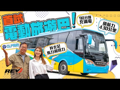 【CLP特約】全新49座純電動旅遊巴面世🚌 續航力達430公里！ #REVchannel