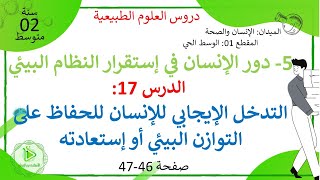 الدرس 17: التدخل الإيجابي للإنسان للحفاظ على التوازن البيئي صفحة 46-47 علوم طبيعية سنة 02 متوسط