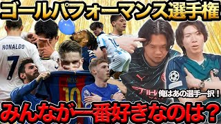 【プレチャン】ゴールパフォーマンス選手権‼︎一番カッコいいのは誰？？【切り抜き】＃プレチャン＃アーセナル＃冨安健洋＃久保建英