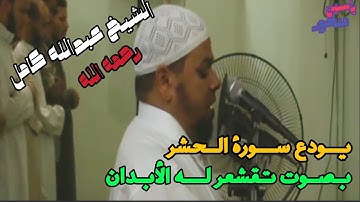 يودع سورة الحشر بصوت تقشعر له الأبدان 😟😟 الشيخ عبدالله كامل رحمه الله 😢😢