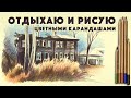 Отдыхаю и рисую цветными карандашами // Процесс рисования небольшого городского скетча