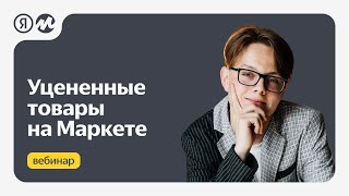 Как работать с уценкой на Маркете