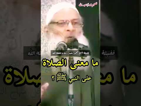 ما معنى الصلاة على النبي ﷺ الشيخ سعيد رسلان حفظه الله قناة وهران الدعوية