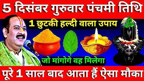 5 दिसंबर गुरुवार पंचमी तिथि के दिन 1 छुटकी हल्दी वाला उपाय जरूर करें || Pradeep Ji Mishra